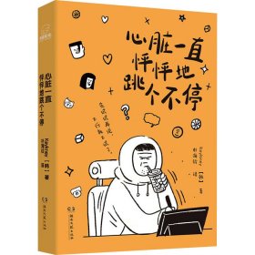 心脏一直怦怦地跳个不停 外国幽默漫画 (韩)keykney 新华正版