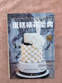 蛋糕裱花圣典