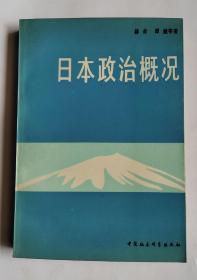 日本政治概况