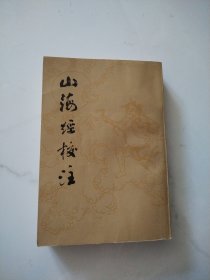 山海经校注