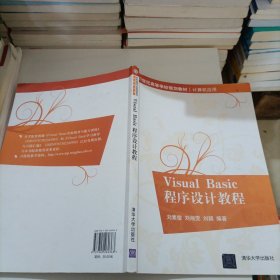 Visual Basic程序设计教程（21世纪高等学校规划教材·计算机应用）