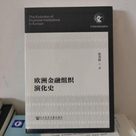 欧洲金融组织演化史