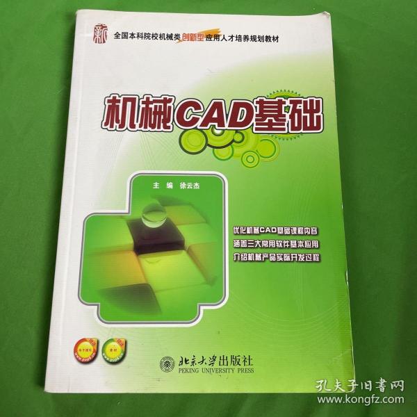 全国本科院校机械类创新型应用人才培养规划教材：机械CAD基础