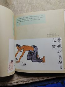 黄永玉大画水浒八五品86包邮增订版精装版(出15000册)