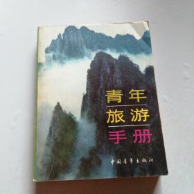 青年旅游手册