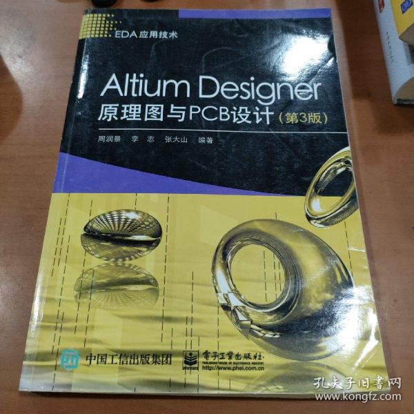 Altium Designer原理图与PCB设计（第3版）