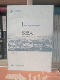 双面人：转型乡村中的人生、欲望与社会心态