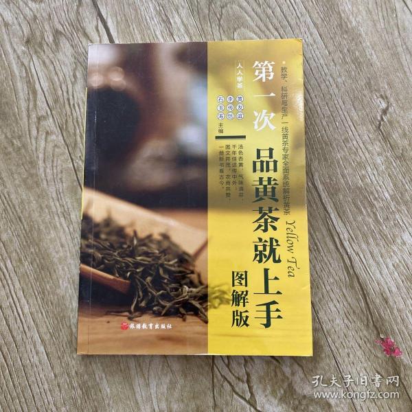 第一次品黄茶就上手（图解版）