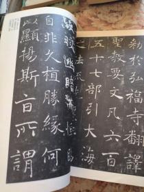 中国古代法书选：褚遂良雁塔圣教序