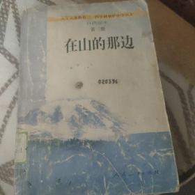 在山的那边：九年义务教育初级中学语文自读课本第三册