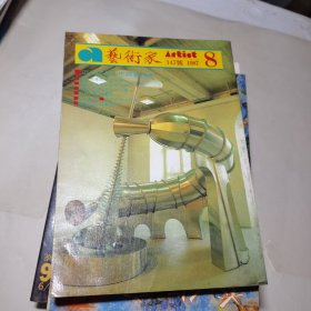 艺术家近四十年留法中国艺术家1987年8月总第147号