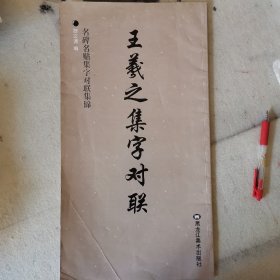 王羲之集字对联