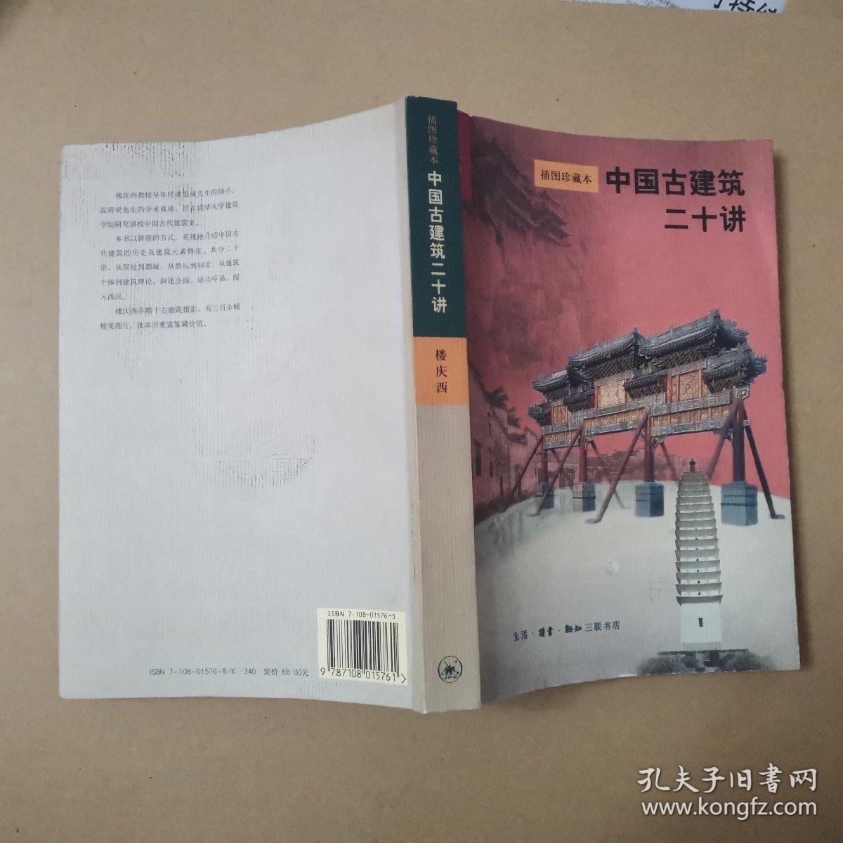 中国古建筑二十讲