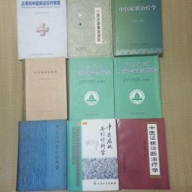 中医症状证候诊断书系列 9册合售（包括中医症状治疗学  中医诊疗专家系统 上海市中医病证诊疗常规 北京地区中医常见病诊疗常规（一二）症状鉴别诊断学 中医症候诊断治疗学 中医症状鉴别诊断学（第二版） 中医症候鉴别诊断学）