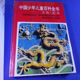 中国少年儿童百科全书（1册）