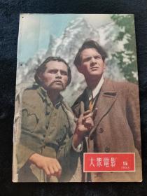 大众电影1955年第5期梅兰芳