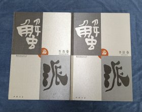 签名本《蟹派文化艺术丛书：书法卷；生肖卷》两本合售，品相实物请老师看图片为准