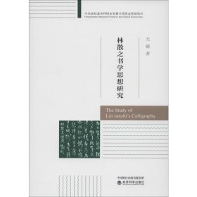 林散之书学思想研究