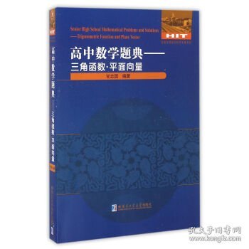 高中数学题典：三角函数·平面向量