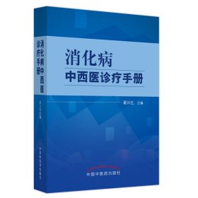 正版现货新书 消化病中西医诊疗手册 9787513277426 翟兴红主编