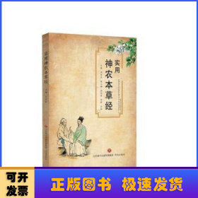 實用神農(nóng)本草經(jīng)