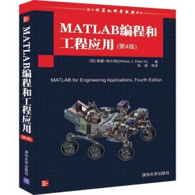 MATLAB编程和工程应用第4版本科教材