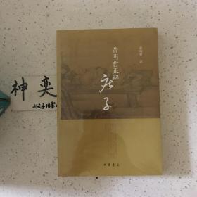 黄明哲正解《庄子》