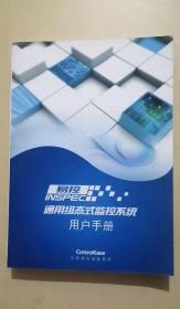 易控INSPCE通用组态式监控系统用户手册