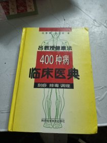 吕教授健康法400种病临床医典:刮痧 排毒 调理