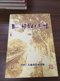 甲子情系什刹海