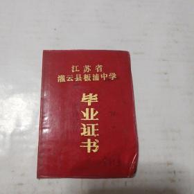 江苏省灌云县板浦中学毕业证书（高中）1989/6/