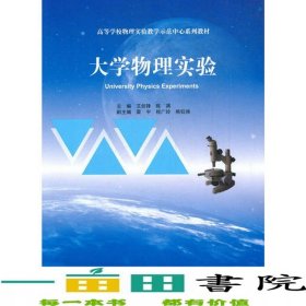 大学物理实验艾剑锋陈渊雷宇高等教育出版社9787040483307