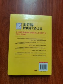 麦肯锡教我的工作方法