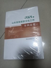 山东宣传思想文化工作案例选编 2021年 （2023年5月出版）正版全新