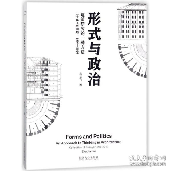 形式与政治：建筑研究的一种方法二十年工作回顾1994-2014