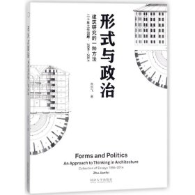 形式与政治：建筑研究的一种方法二十年工作回顾1994-2014