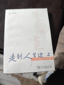 走到人生边上：自问自答