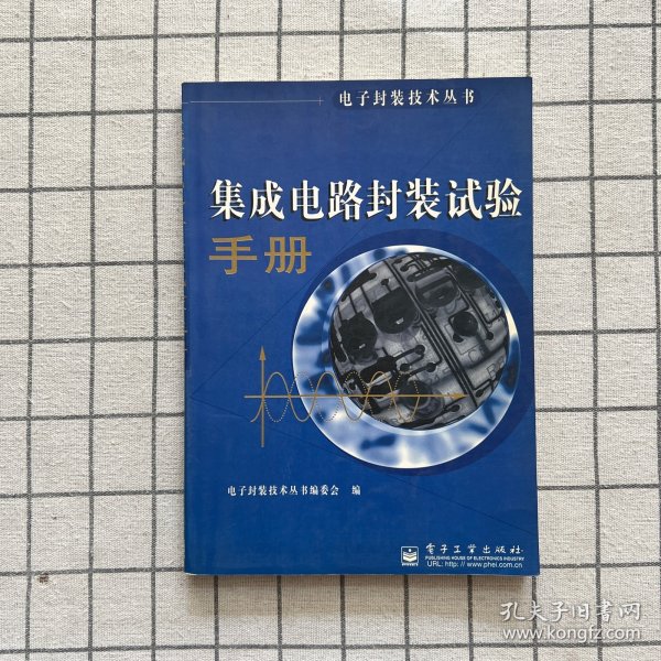 电子封装技术丛书-集成电路封装试验手册