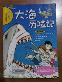 大海历险记/我的第一本科学漫画书