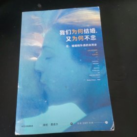 我们为何结婚，又为何不忠