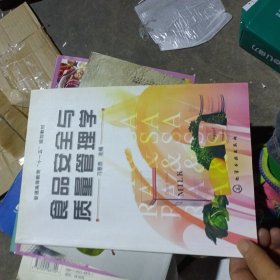 普通高等教育“十一五”规划教材：食品安全与质量管理学