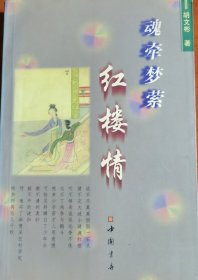 魂牵梦萦红楼情，胡文彬签赠本1685