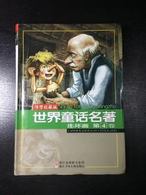 传世收藏版 世界童话名著 连环画【第4卷】