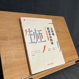 大夏书系·从班级到成长共同体：不一样的带班策略（班级管理新主张，缔造班级新生态）