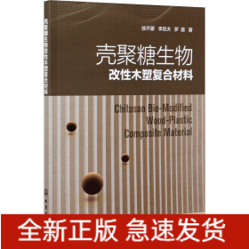 殼聚糖生物改性木塑復(fù)合材料