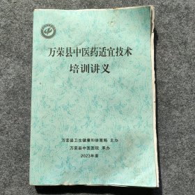 万荣县中医药适宜技术培训讲义（毛边）