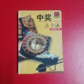 中奖占卜法