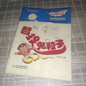 我们爱科学精品书系：智捉鬼粒子