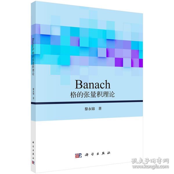 Banach格的张量积理论