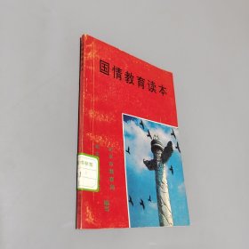 国情教育读本
